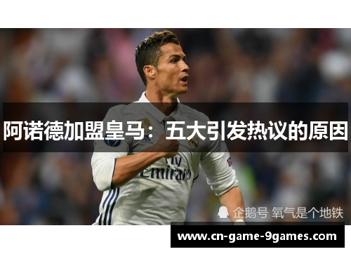 阿诺德加盟皇马：五大引发热议的原因