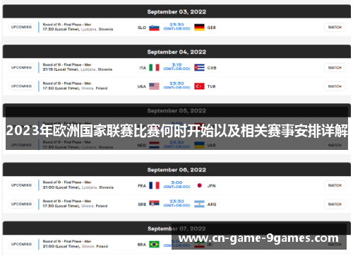 2023年欧洲国家联赛比赛何时开始以及相关赛事安排详解