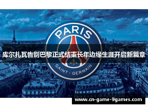 库尔扎瓦告别巴黎正式结束长年边缘生涯开启新篇章