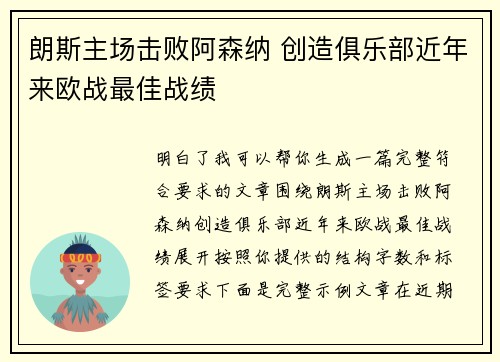 朗斯主场击败阿森纳 创造俱乐部近年来欧战最佳战绩