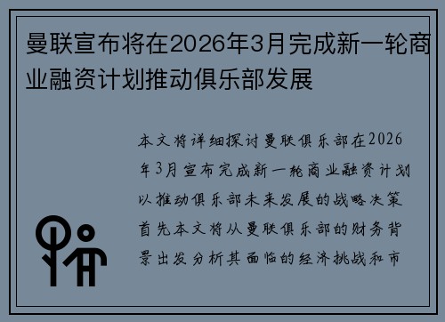 曼联宣布将在2026年3月完成新一轮商业融资计划推动俱乐部发展