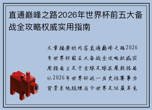 直通巅峰之路2026年世界杯前五大备战全攻略权威实用指南