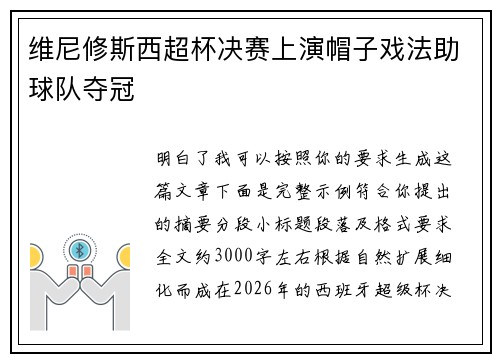维尼修斯西超杯决赛上演帽子戏法助球队夺冠