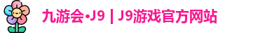 九游会J9